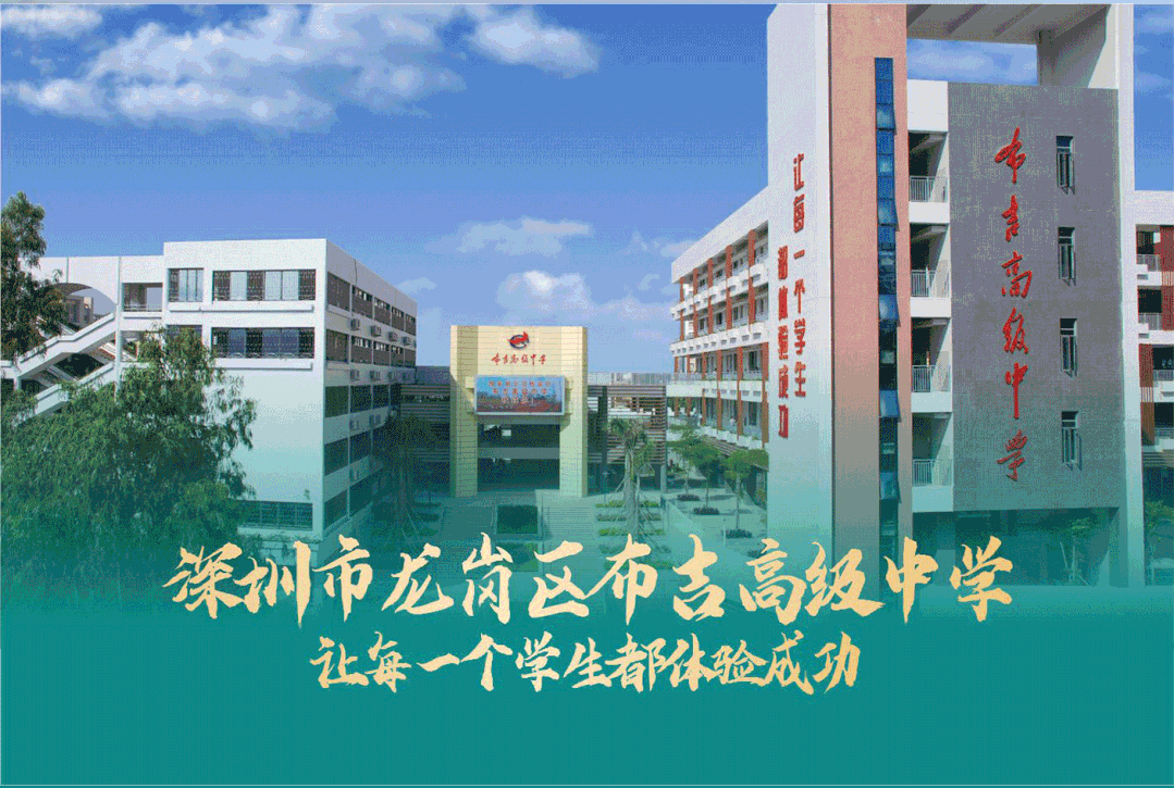 鲤跃龙门深圳市龙岗区布吉高级中学让每一个学生都体验成功