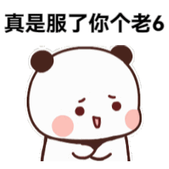 表情包60个聊天可爱表情包丨真是服了你个老6