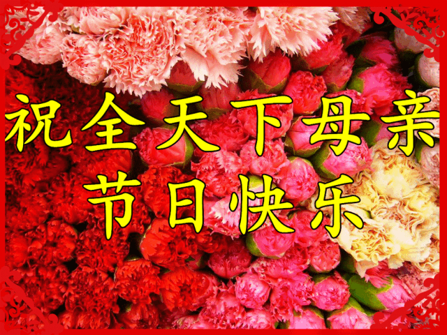 5月8日母亲节漂亮早安问候图片 母亲节最美早安祝福语图片带字温馨