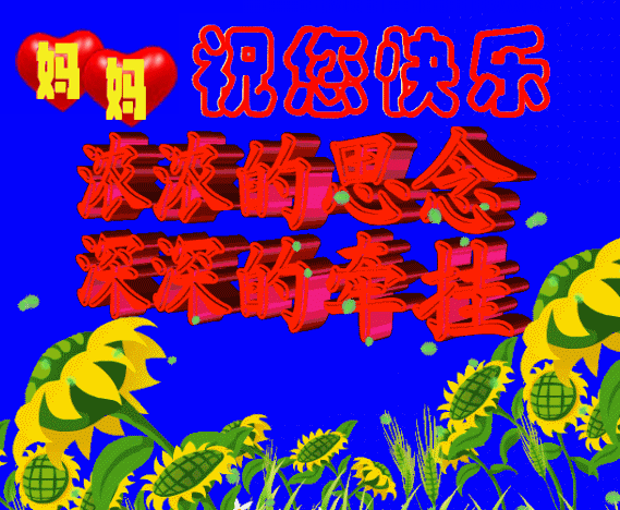 5月8日母亲节最新表情图片祝福语,今日母亲节,祝您节日快乐