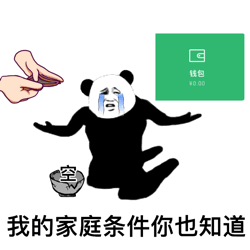 表情包我的家庭条件你也知道穷