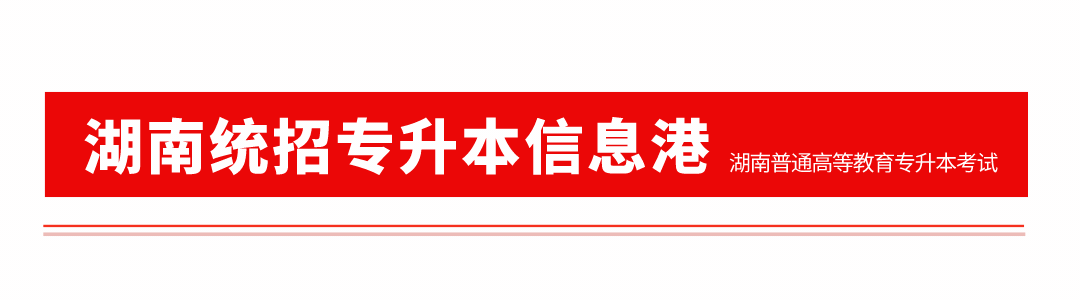 【成绩查询】2022年湖南46所本科院校已公示“专升本”考试