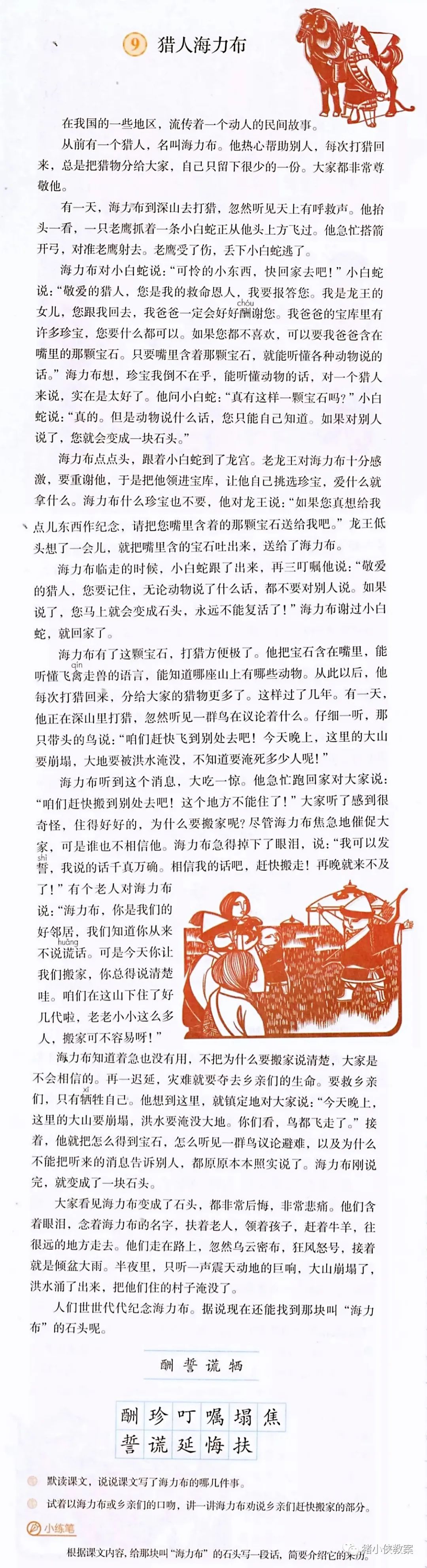 猎人海力布课文原文知识点重难点详细讲解
