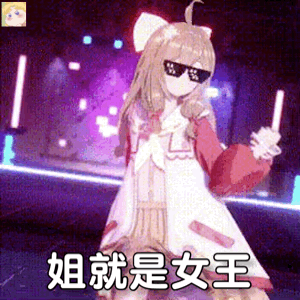 精选热门表情包丨姐就是女王