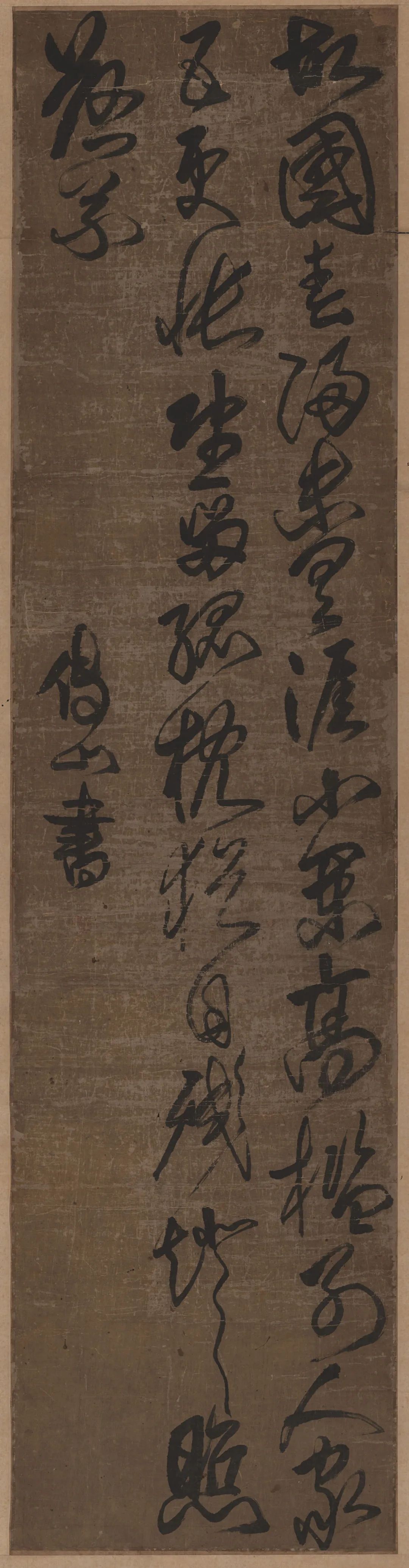 傅山草书七言诗
