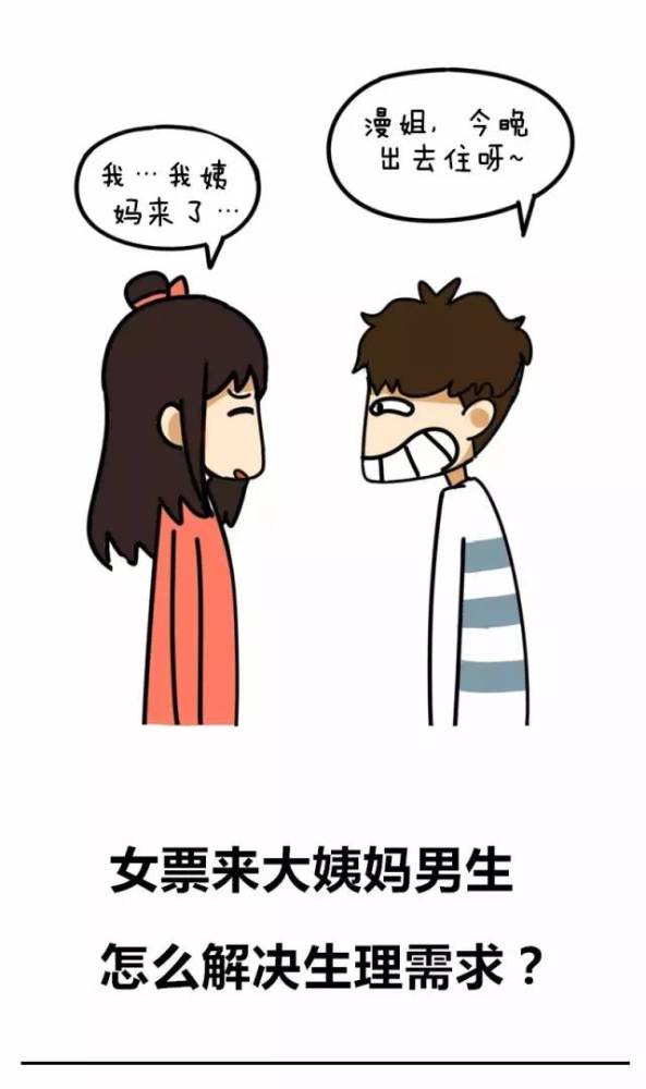 女票来大姨妈男生怎么解决生理需求?