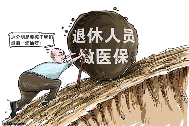 让退休职工缴医保?首先,这是违法的