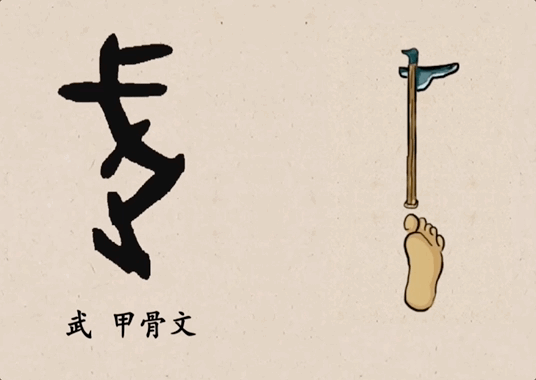 成语止什么为武_成语故事简笔画(2)