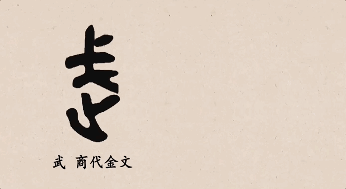 成语止什么为武_成语故事简笔画(2)