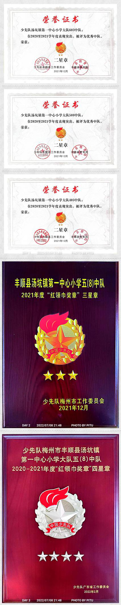 梅州市少工委颁发的集体三星章;2021年度"丰顺县少先队红旗大队",2021