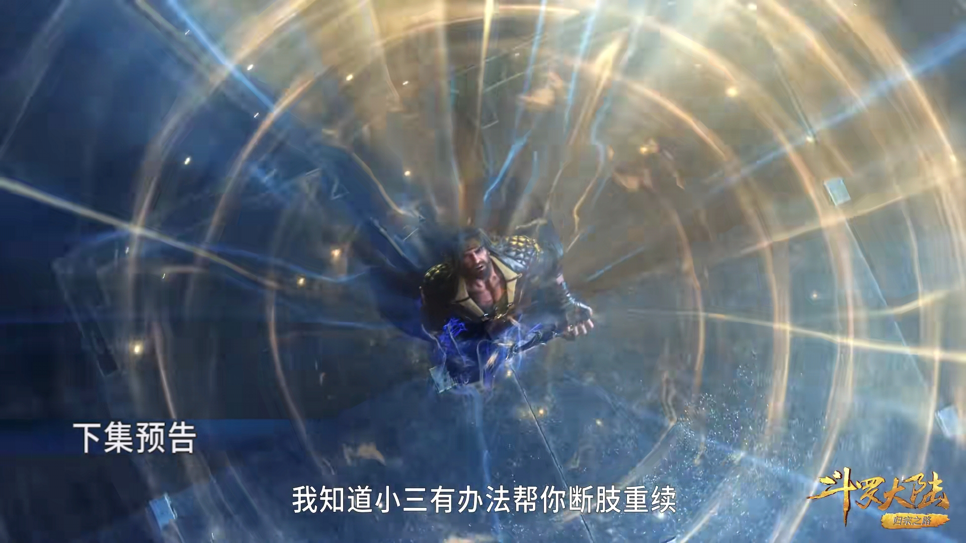 斗罗219：燃起来了，昊天宗重出江湖，雪崩打响嘉陵关大战第一枪