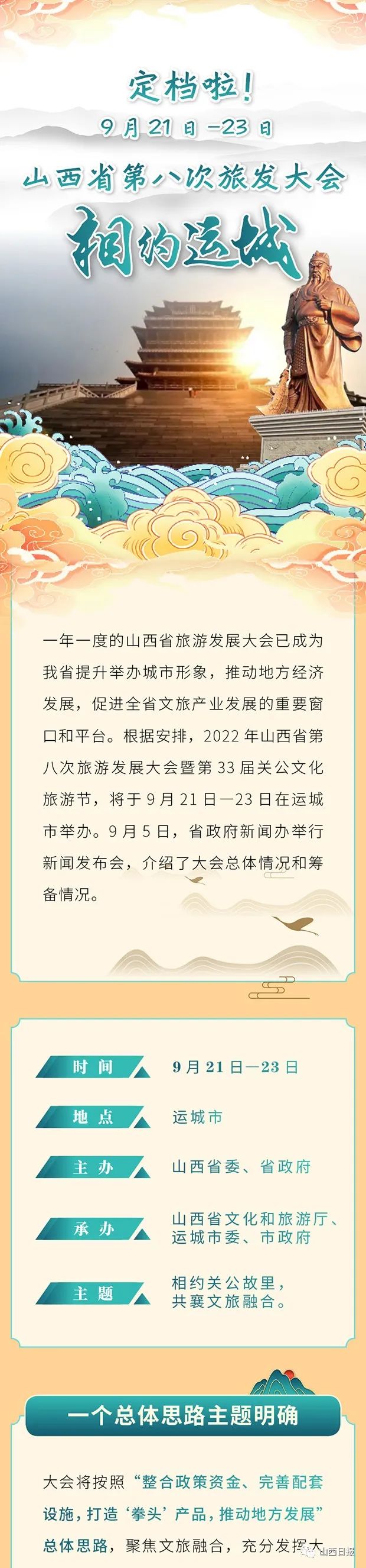 图解定档啦9月21日至23日山西省第八次旅发大会相约运城