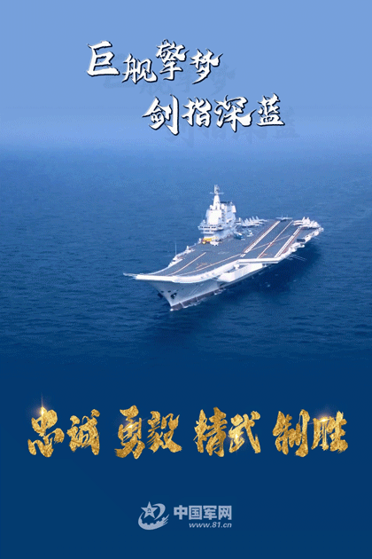 动图海报海军山东舰保持仰角向战跃升