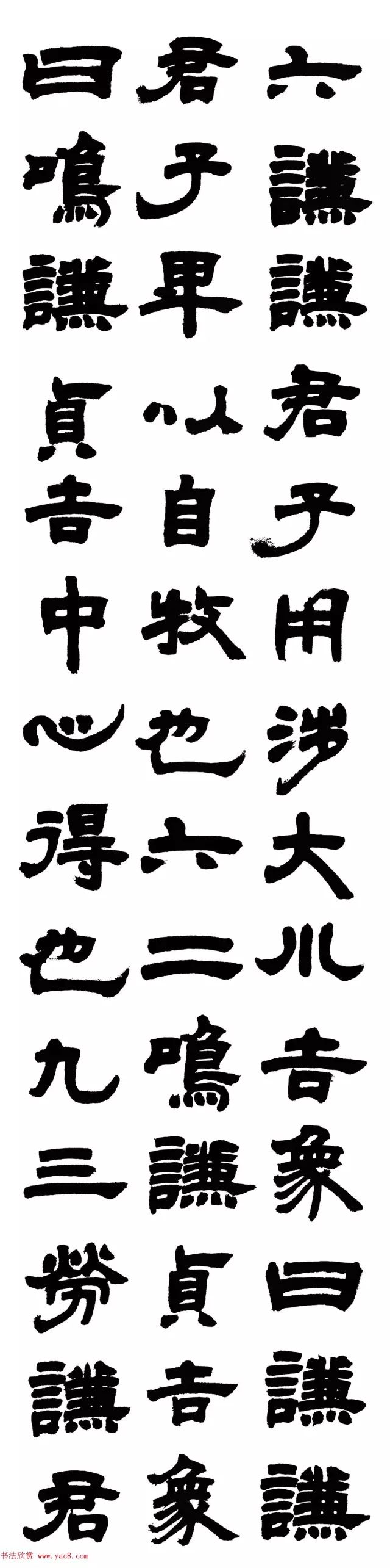 邓石如隶书易经谦卦大师气象