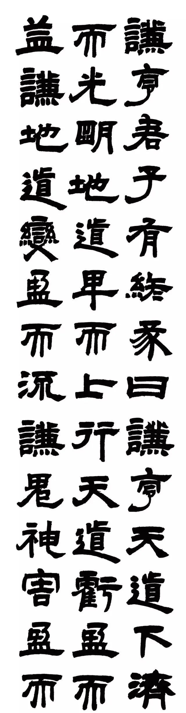 邓石如隶书易经谦卦大师气象