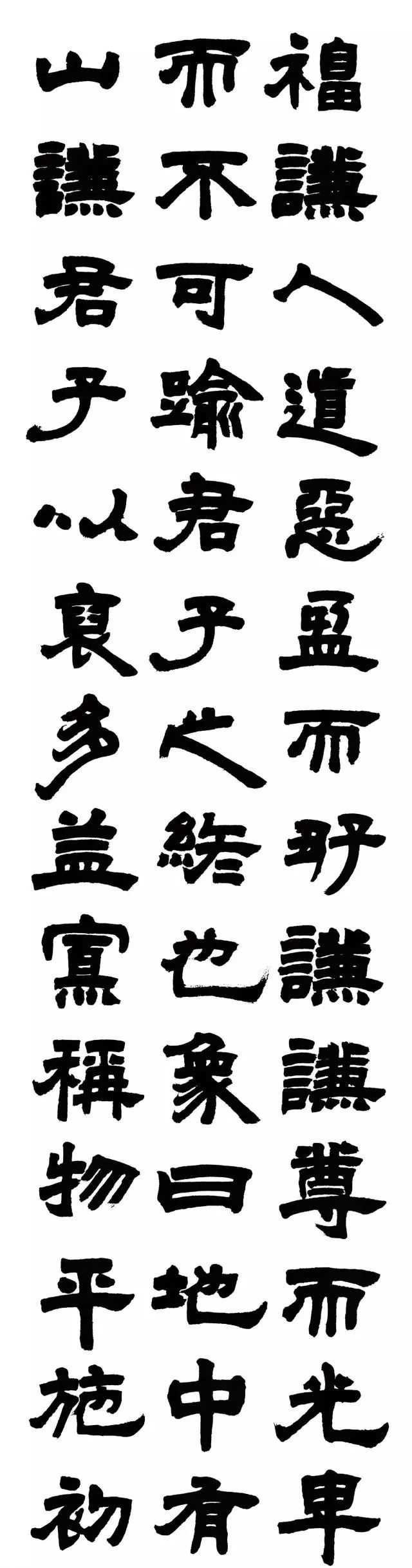 邓石如隶书易经谦卦大师气象