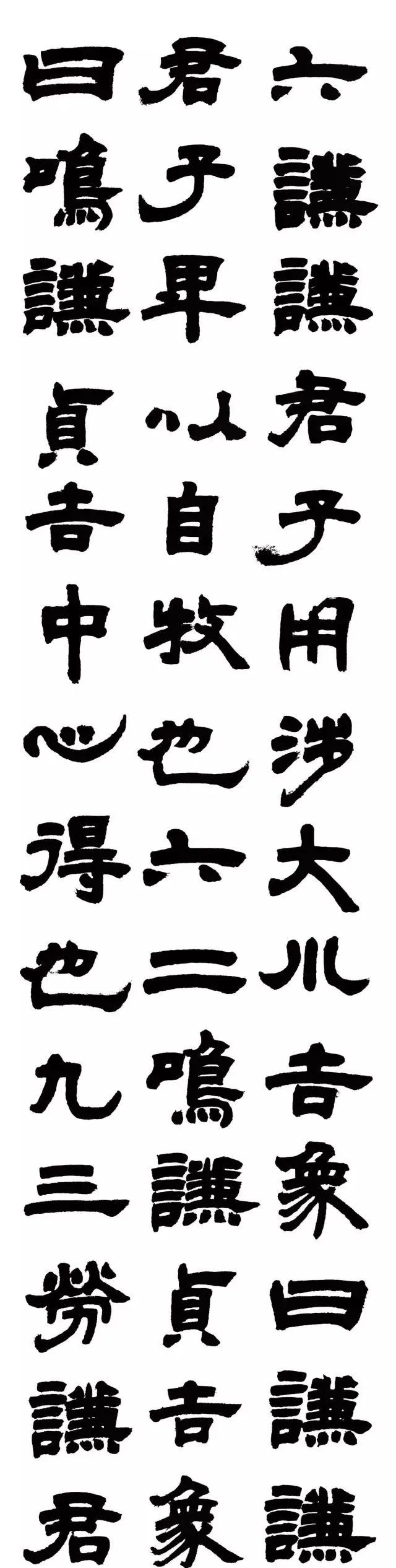 邓石如隶书易经谦卦大师气象