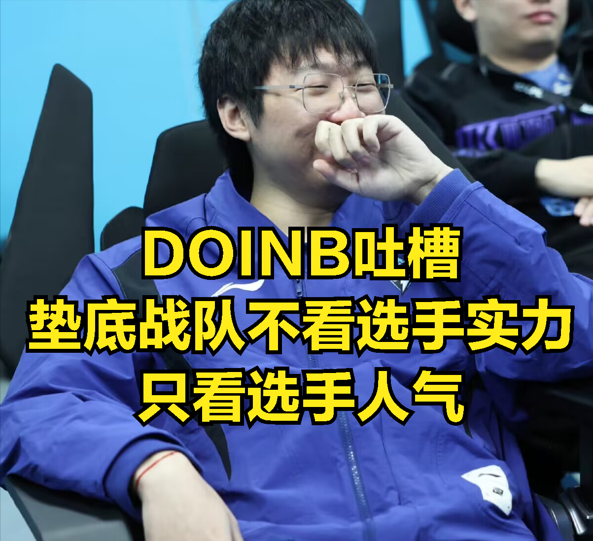 LNG官宣Doinb加入_选手_比赛_赛季