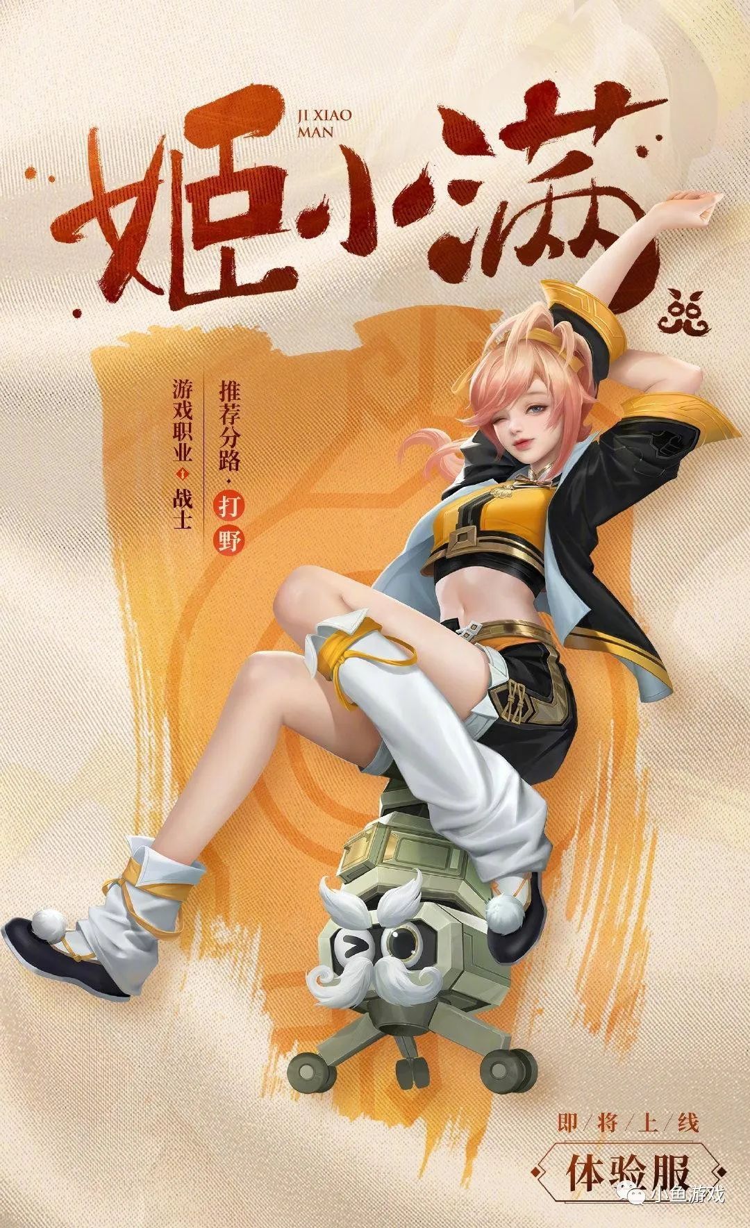 王者荣耀：新英雄姬小满技能曝光，自带霸体、无敌和位移，高难度打野女王来袭