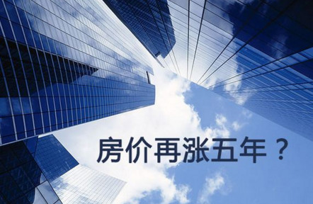 听说,房价还会上涨?10年后的房价令你意想不到