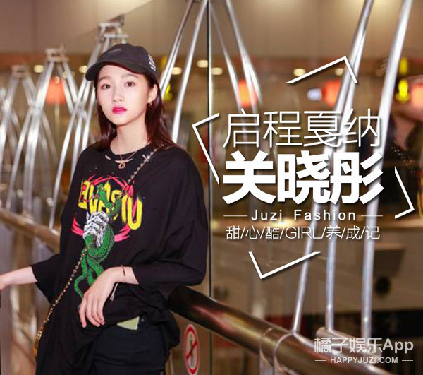 关晓彤启程戛纳，黑T破洞裤就是一个大写的酷！