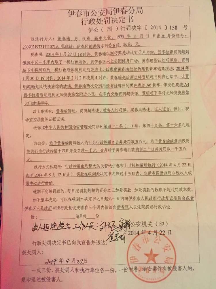 2014年4月22日至5月12日期间,黄春瑜被伊春市公安局责以行政拘留,在