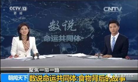 播音主持作品赏析之《数说命运共同体》