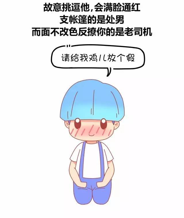 如何判断一个男生是不是老司机?