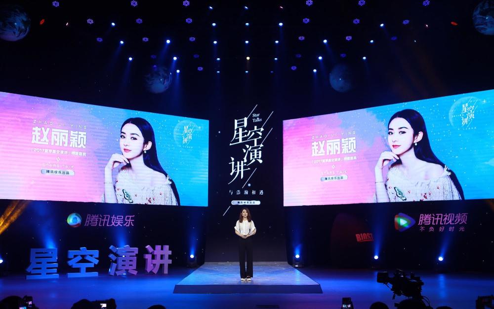 夏季星空演讲 听刘烨赵丽颖们讲心里话