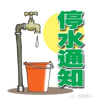 郑州多区域将停水96小时 请提前做好储水准备