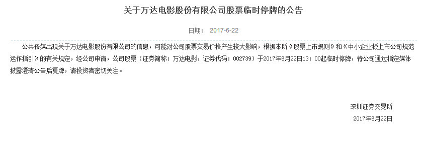 万达电影股价暴跌临时停牌 曾回应称公司经营