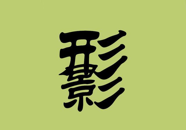 成语什么都怕_什么都不懂的成语(4)