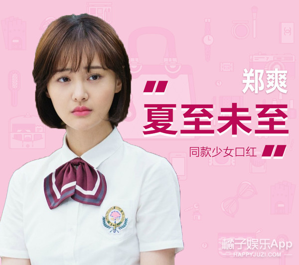 Get郑爽同款少女口红,白敬亭、陈学冬都到碗里