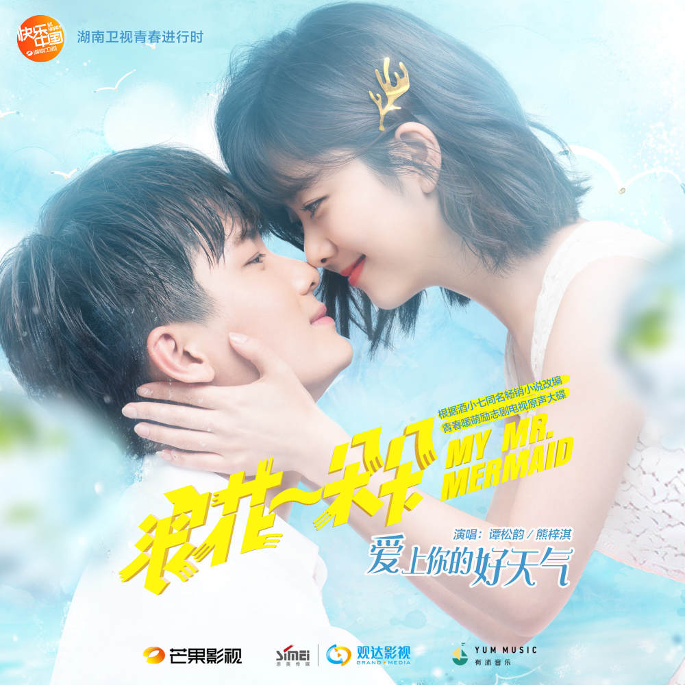 爱上你的好天气!《浪花一朵朵》夏日青春恋曲