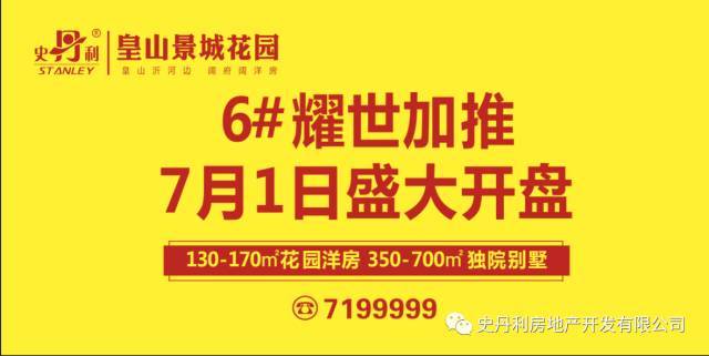 史丹利皇山景城花园 耀领全城-6号楼耀世加推