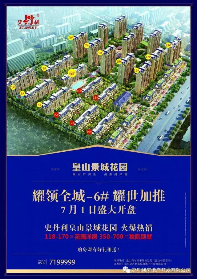 史丹利皇山景城花园 耀领全城-6号楼耀世加推