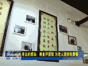点赞!安阳一小伙创业开面馆 为老人提供免费餐