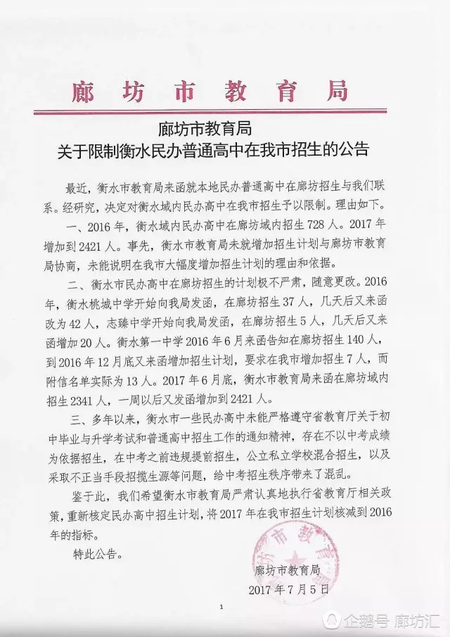 廊坊市教育局关于限制衡水民办普通高中在我市