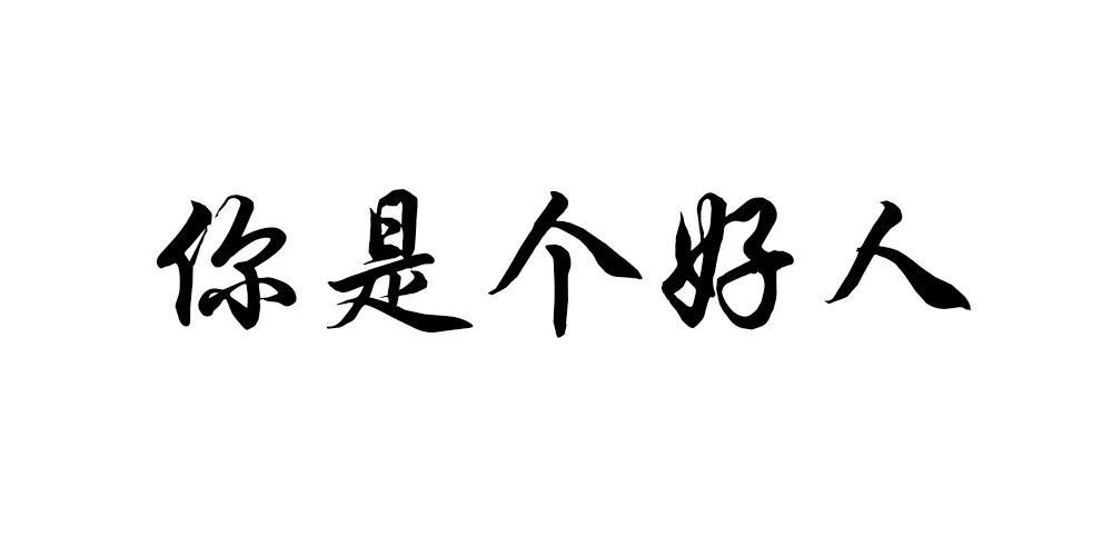 这是一个好人会丧命的时代
