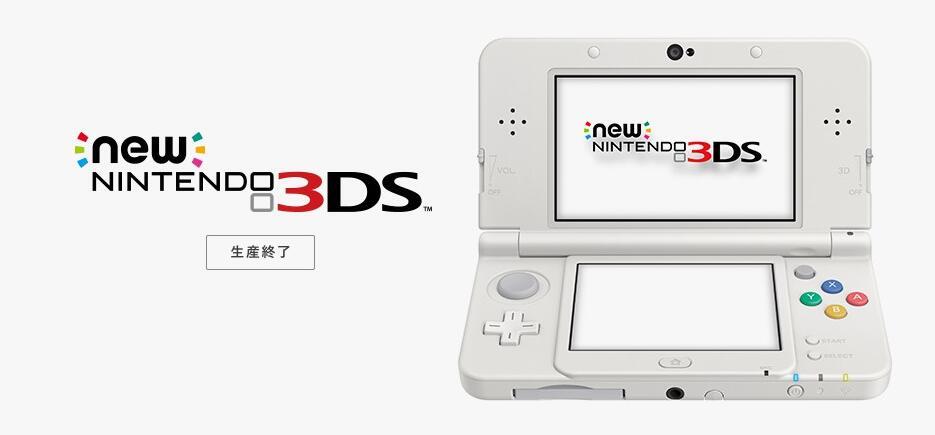 任天堂宣布新3DS正式停产 或为推广新大二