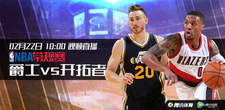 10:00视频直播爵士vs开拓者_腾讯NBA