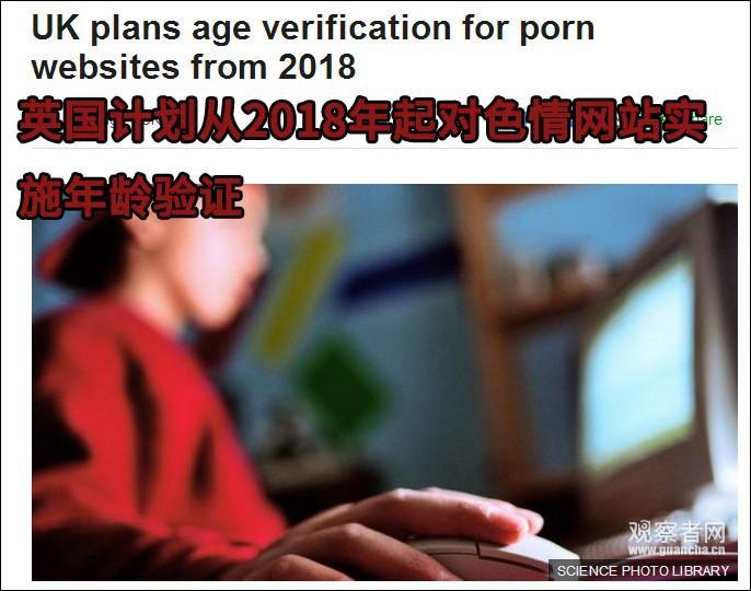 英国将推行“实名”上色情网站制度 保护未成年人（图） - 1