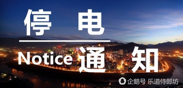 廊坊市原定于7月19日的停电公告发生变化_大
