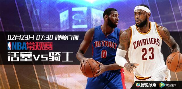 7:30视频直播活塞vs骑士_腾讯NBA