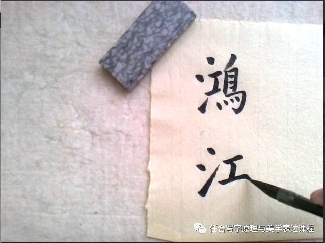 渡和三点水的字的写法-毛笔