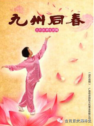 古月派养生武舞系列运动 作品介绍(三)