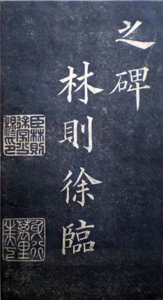 楷书,字帖,林则徐,书法,欧体,馆阁体