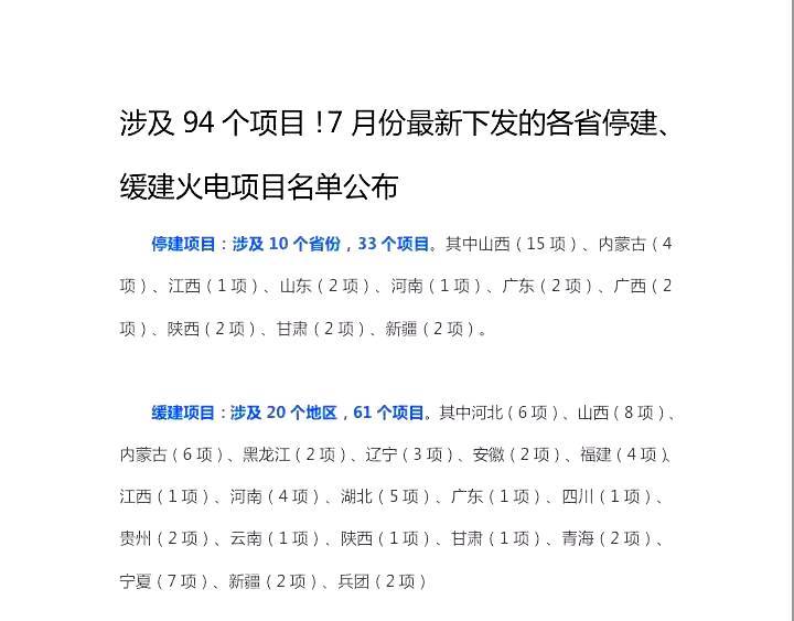 最新下发!各省停建、缓建火电项目名录