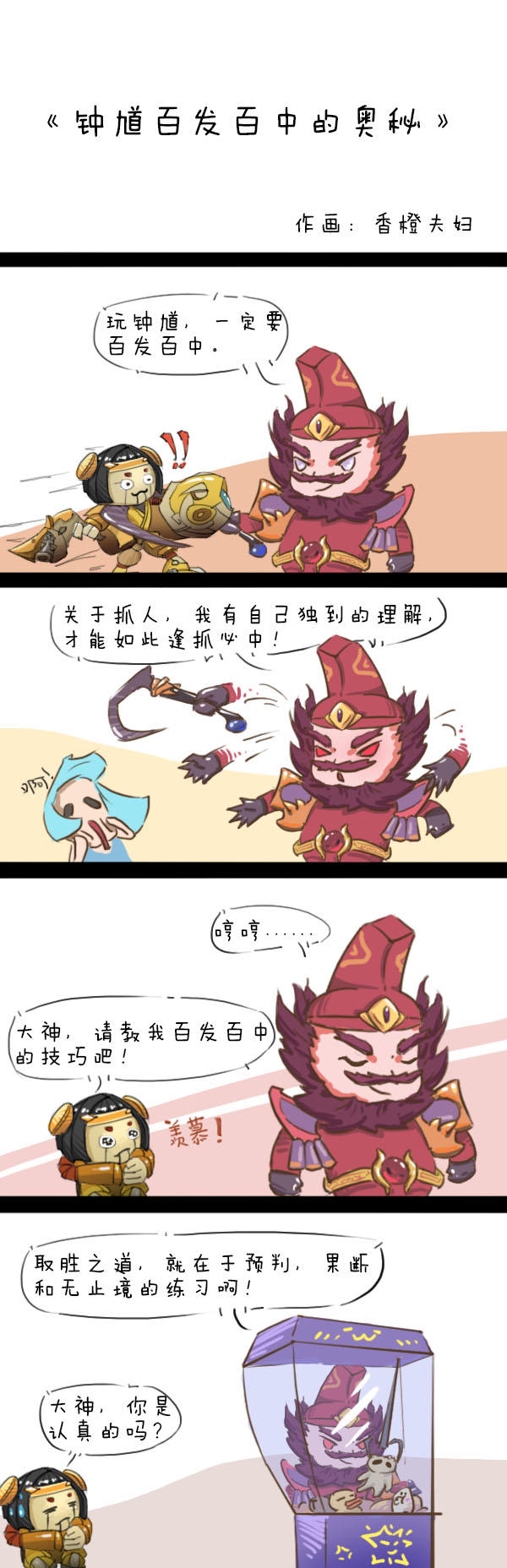 王者荣耀搞笑漫画,本次为大家带来的是搞笑漫画钟馗百发百中的奥秘