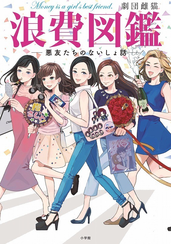 解析宅女的强大爆买力！《浪费图鉴》正式出版